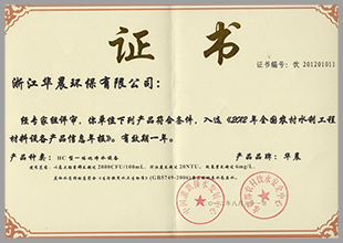 入選2012年水利部全國農(nóng)村安全飲水中心推薦目錄(圖1)